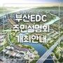부산 에코델타시티 스마트시티 주민설명회 개최