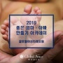 [글로벌피스우먼] 2019 좋은 엄마·아빠 만들기 아카데미