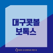 대구콧볼보톡스 코벌렁거림도 개선