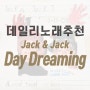 [190423 데일리 노래 추천] Jack & Jack - Day Dreaming