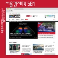 [웹 개발] 서울경제TV SEN, 뉴스 기사 기자 프로그램 방송 홈페이지 제작 웹사이트 개발 모바일웹