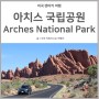 아치스 국립공원 | 수천개의 아치들이 파노라마처럼 펼쳐지는 곳, Arches National Park