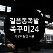 [길음동 족발] 족꾸미24에서 족꾸미 삼합을 먹었어요