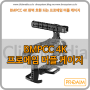 BMPCC 4K Cage 프로에임 케이지 Proaim 블랙매직 포켓 카메라 시네마 4K 전용 케이지