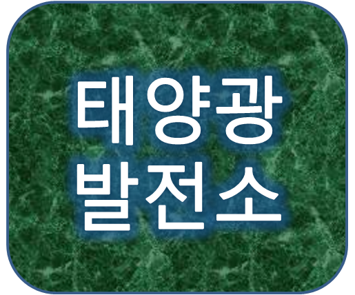 연금같은 태양광발전소 설치 수익모델 알아보기