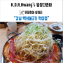 <역삼동 맛집> 백년불고기 강남역점 : 처음먹는 물갈비? 맛있었다!