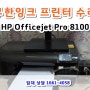 무한 잉크 프린터 수리 HP Officejet Pro 8100 as