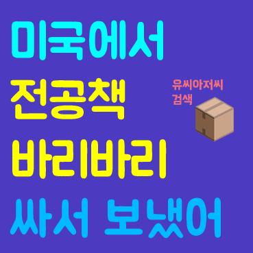 미국에서 한국으로 책 보내기 이렇게 하세요. : 네이버 블로그