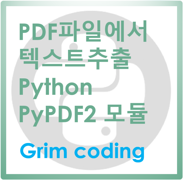 [PDF 파일에서 텍스트 추출하기] PyPDF2 모듈 활용 : 네이버 블로그