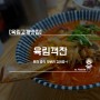 [육림고개맛집] 육림객잔 / 퓨전 중식 맛보러 갔어요~!