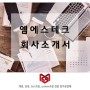 엠에스테크 - 회사소개