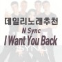[190424 데일리 노래 추천] NSYNC(엔싱크) - I Want You Back
