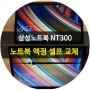 삼성 노트북 NT300E5C 액정 파손으로 셀프 교체