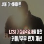 서울/경기 이색데이트 추천 - LCSI 심리검사를 통한 연인 or 부부 관계 개선 클리닉