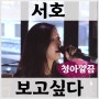 김범수 - 보고싶다 / 서호 커버 / 세로라이브