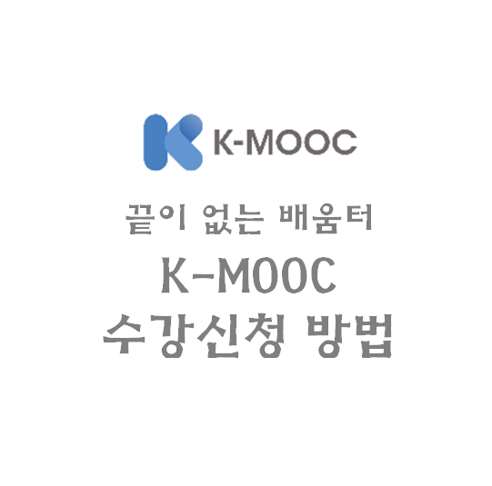 [K-MOOC] 듣고 싶은 강의를 골라보아요! K-MOOC - 수강신청편 : 네이버 블로그