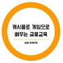 [마감] 제7회 캐시플로 보드게임으로 배우는 금융교육 모임 개최(5/26, 일)