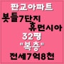 판교아파트전세,판교봇들마을7단지 32평 복층(다락) 전세입니다~!!!