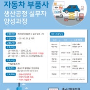 자동차 부품사 생산공정 실무자 양성과정 / 교육비 전액무료