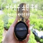 여자친구 소원 에어쿠션 :) 에스미아 에어쿠션 사용 후기!