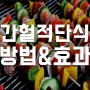 간헐적 단식 방법 & 효과 (feat. 주의사항 / 이론 / 논문 )