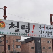 부천 숨은 맛집 시골집에서 든든하게 한그릇!