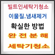 빌트인세탁기청소 업체 이물질,냄새제거 방법