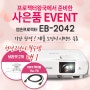 [ 프로젝터왕국 기간한정 사은품 이벤트 ] 엡손 EB-2042 구매시 천정 설치에 꼭 필요한 브라켓 or HDMI 케이블 15m 증정