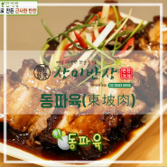 [화곡동 수제반찬전문점] SBS 생방송투데이에서 "방영된 반찬가게" 맛있는 동파육 상미반상에서 맛보세요~!