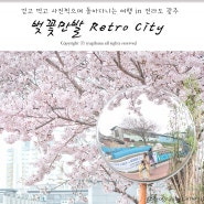 전라도 광주여행 Retro City 1박2일