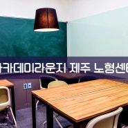 [제주독서실/노형동독서실] 기본에 충실한 프리미엄, 아카데미라운지 제주 노형센터 (진군남길독서실,제주시독서실,노형오거리독서실)