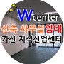 가산동사무실임대 신축인기20평대 깨끗한인테리어 " W"지식산업센터