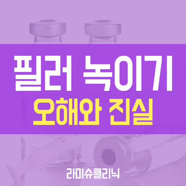 필러 녹이기 : 히알라제 (하이알루로니다제, hyaluronidase)에 대하여 -라미슈클리닉 : 네이버 블로그