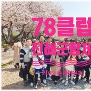 단양매포 78클럽 진해군항제 2019 춘계야유회~