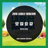 2019 내장산 캠핑 대회 모집요강