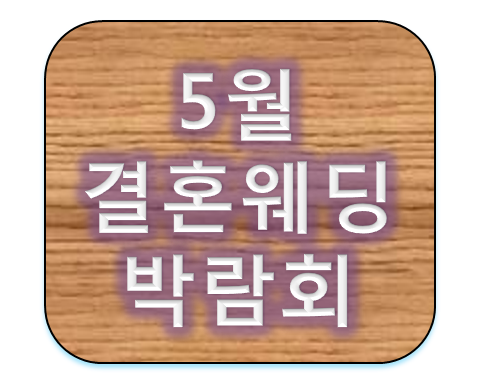 2019년 5월 전국 결혼웨딩박람회 일정 및 장소 알아보기