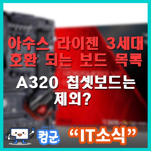 아수스 라이젠 3세대 호환 메인보드 목록 네이버 블로그