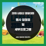 2019 내장산캠핑대회 행사 일정 및 세부 프로그램