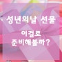 2019년 성년의날 선물, 이걸로 준비해볼까?