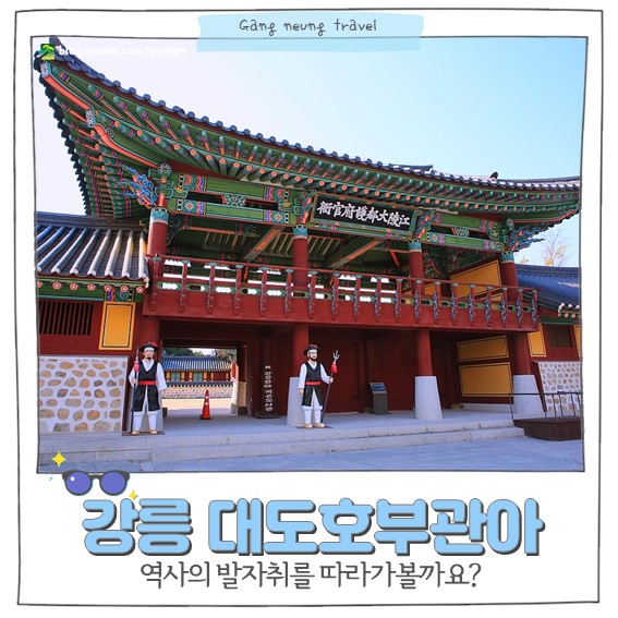 강릉 가볼만한곳, 강릉 대도호부관아 : 네이버 블로그
