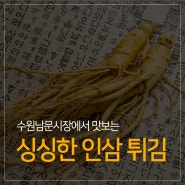 수원남문시장 인삼튀김을 소개합니다 ^^