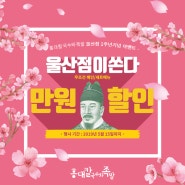 울산 성남동 족발 맛집 홍대칼국수와족발 울산점 1주년기념 만원할인 이벤트!