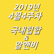 2019년 4월 4주차 NEW 국내힙합 & 알앤비 모음 (KHIPHOP & KRNB) 모음 [케이힙합]