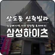 상도동 신축빌라 '삼성하이츠' 서부경전철로 인기만발