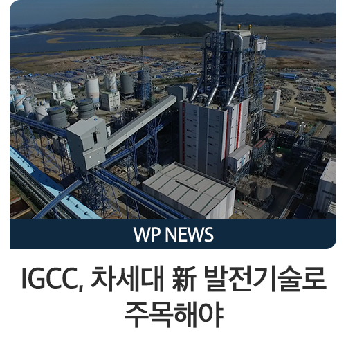 IGCC, 차세대 新 발전기술로 주목해야 : 네이버 블로그