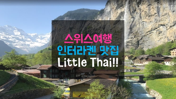 아시아의 맛이 그리울 때 가볼만한 스위스 인터라켄 맛집 Little Thai ....