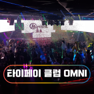 타이페이 핫한 클럽 OMNI(대만 8박9일 7일차)