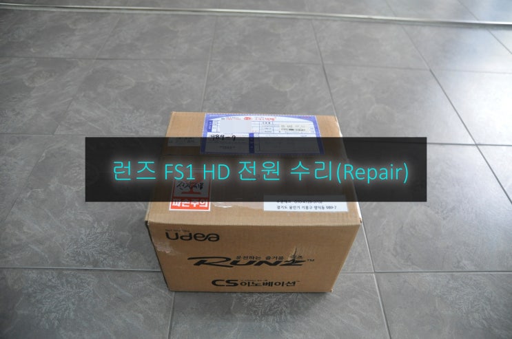 런즈 FS1 HD 전원불량 (블랙아웃) 고장수리 , 터치패널교환 - 런즈본사 보드수리 거부(부품보유 기간 만료) : 네이버 블로그