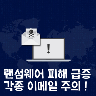 [추가] 입사지원/이미지 저작권 이메일 랜섬웨어 Egg 확장자 스팸메일 : 네이버 블로그