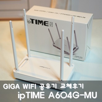 구형 와이파이공유기 바꿀 필요 있을까? ipTIME A604G-MU 교체후기 : 네이버 블로그